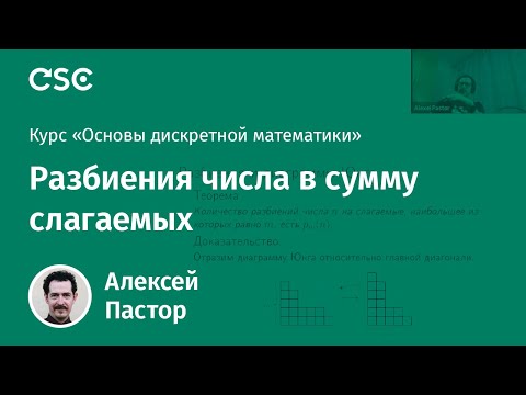 Видео: Лекция 5. Разбиения числа в сумму слагаемых