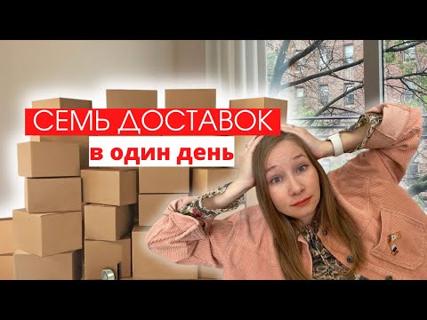 Видео: Непотерянные посылки // День доставок // Ждём Икею
