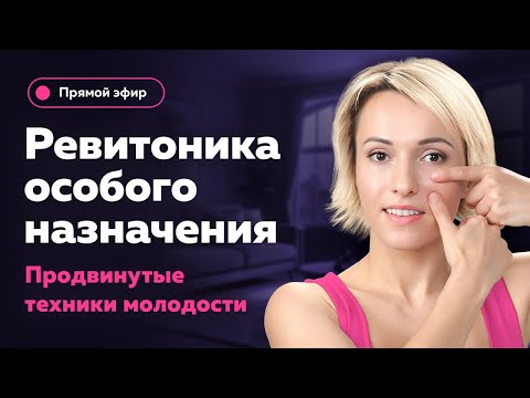 Видео: Ревитоника особого назначения: продвинутые техники | открытый мастер-класс