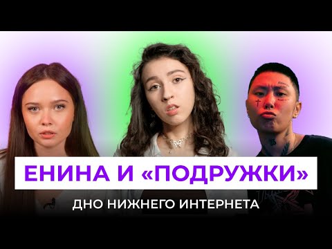 Видео: ЕНИНА и КАПЛАН — КОНЕЦ ФЕЙКОВОЙ ДРУЖБЕ. ХАЙП НА ОТНОШЕНИЯХ С ПАЦАНКОЙ, видео Аморала и треш-блогеры.