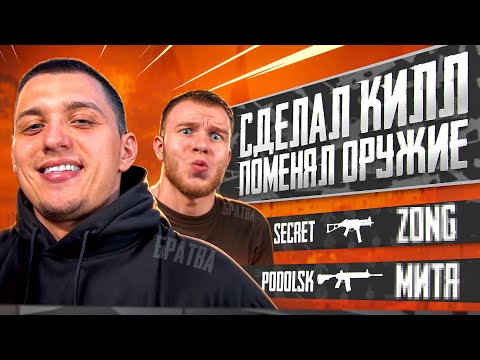 Видео: СДЕЛАЛ КИЛЛ - ПОМЕНЯЛ ОРУЖИЕ ft.SECRET В ПАБГ МОБАЙЛ | PUBG MOBILE