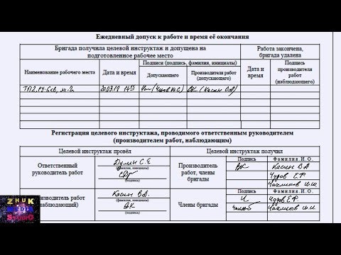 Видео: Наряд допуск Часть 3
