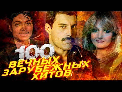 Видео: 100 ВЕЧНЫХ ЗАРУБЕЖНЫХ ХИТОВ // Queen, Michael Jackson, Bonnie Tyler