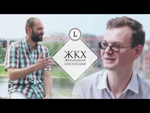 Видео: ЖКХ - Контроль Управляющих компаний - Жилищная инспекция