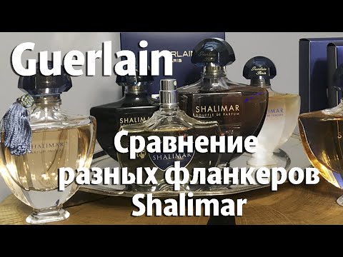 Видео: Guerlain. Дух Shalimar. Сравнение разных фланкеров Shalimar