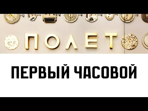 Видео: ПОЛЕТ - главные часы СССР. Большой фильм про часы 1 МЧЗ им. Кирова