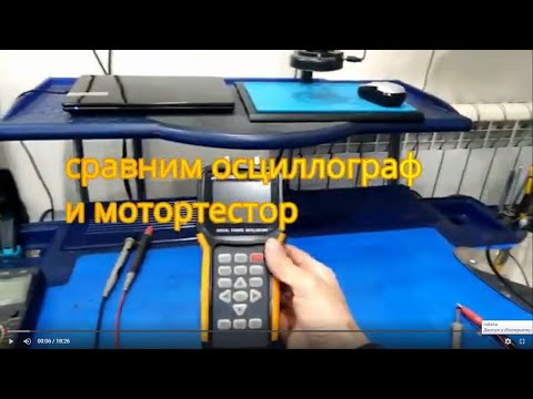 Видео: сравнение осциллограф мотортестор