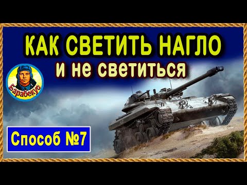 Видео: СВЕТИТЬ ДЕРЗКО и НЕ СВЕТИТЬСЯ (способ №7). Используем точки на линейке World of Tanks