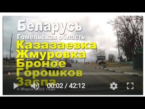 Видео: По деревням, Казазаевка, Жмуровка, Броное, Горошков, Заспа, в город Речицу район СХТ.