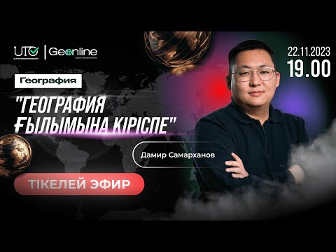 Видео: ГЕОГРАФИЯ ҒЫЛЫМЫНА КІРІСПЕ | ТЕГІН САБАҚ