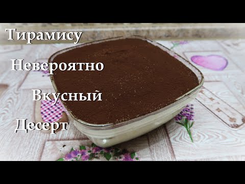 Видео: ТИРАМИСУ Великолепный десерт  Торт без выпечки