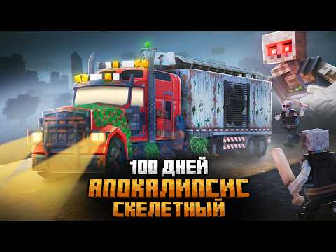 Видео: 100 ДНЕЙ В СКЕЛЕТНОМ АПОКАЛИПСИСЕ В МАЙНКРАФТ!