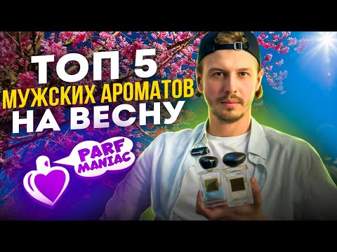 Видео: ТОП 5 МУЖСКИХ АРОМАТОВ НА ЭТУ ВЕСНУ