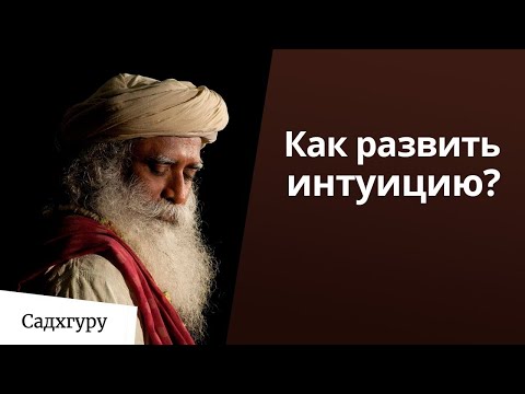 Видео: Как развить интуицию?