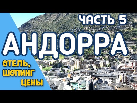 Видео: Едем  на авто в Андорру  (отель,шопинг, цены)  # испания #андорра