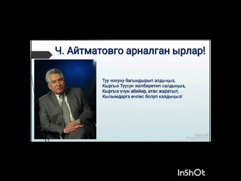 Видео: АЙТМАТОВ ААЛАМ АЖАРЫ