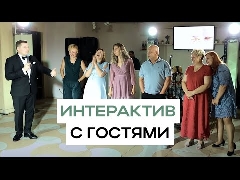 Видео: Ведущий Андрей Костенко. Интерактив САМЫЙ СЧАСТЛИВЫЙ ГОСТЬ НА СВАДЬБЕ