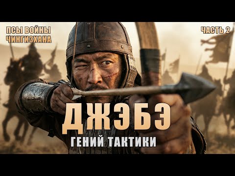 Видео: Джэбэ: Выстрел в Бога. Как смертник стал легендой Степи | Псы Войны Чингизхана: эпизод 2