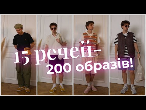 Видео: ЧОЛОВІЧИЙ КАПСУЛЬНИЙ ГАРДЕРОБ НА ЛІТО