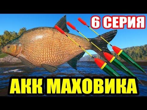 Видео: Аккаунт ПОПЛАВОЧНИКА - 6 серия. Лещ без СКЛЕЕК ● Русская Рыбалка 4 | РР4