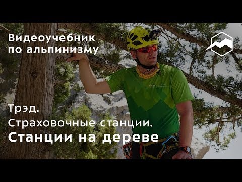 Видео: Трэд. Страховочные станции. Станции на дереве