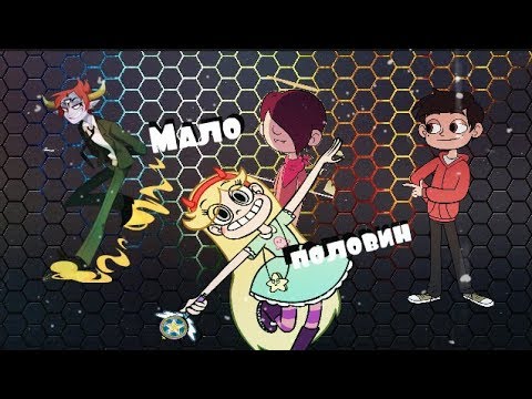 Видео: Мало половин_КЛИП_Стар против сил зла. СТАРКО.