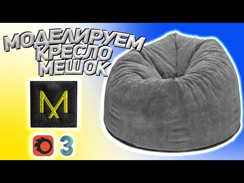 Видео: Запись стрима-Моделируем кресло мешок в marvelous designer