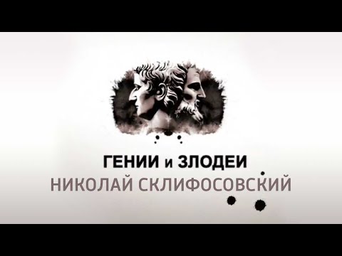 Видео: Гении и злодеи // Николай Склифосовский @SMOTRIM_KULTURA