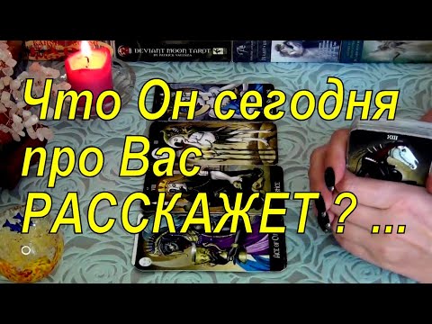 Видео: НУЖНЫ ЛИ ВЫ ЕМУ ИЛИ УЖЕ НЕТ❓ ЕГО ОТНОШЕНИЕ К ВАМ НА СЕГОДНЯШНИЙ ДЕНЬ❓ Гадание Таро