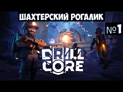Видео: Drill Core🔊 Прохождение #1