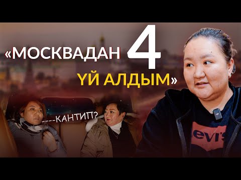 Видео: Москвадан 4 үй алган КЫРГЫЗ КЫЗЫ | Планета-312