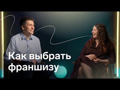 Видео: Бизнес по франшизе: плюсы и минусы