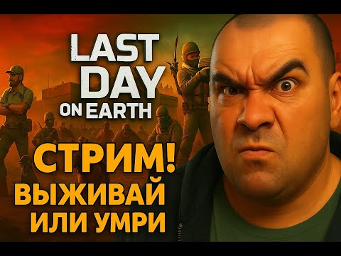 Видео: Лут, стройка, выживание! L️ast day on Earth: Survival