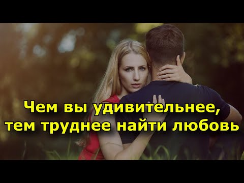 Видео: Чем вы удивительнее, тем труднее найти любовь (10 причин, почему так происходит)