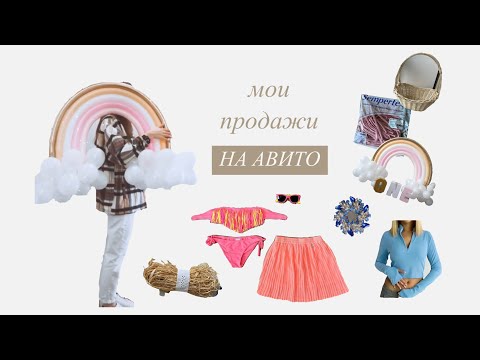 Видео: МОИ ПРОДАЖИ НА АВИТО за Февраль
