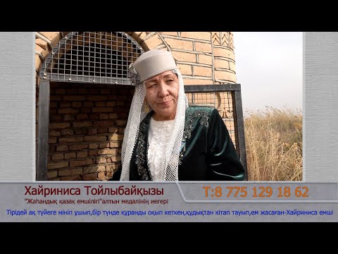 Видео: Тылсымдағы ұстаз,"Ұзын ата"-Хайриниса тәуіпке,Құран үйреткен Т:8 775 129 18 62