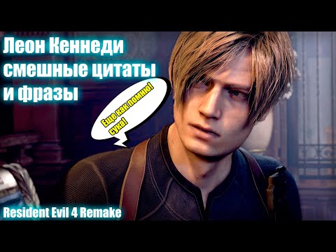 Видео: Леон Кеннеди смешные цитаты и фразы - Resident Evil 4 Remake