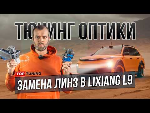 Видео: Тюнинг оптики Лисян Л9 – замена линз. Тест До и После #lixiang