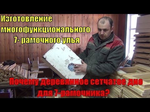 Видео: Изготовление многофункционального 7- рамочного улья. Почему деревянное сетчатое дно для 7-рамочника?