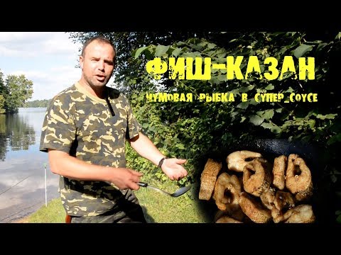 Видео: Жареная рыбка в казане и соус «4х4» к ней.