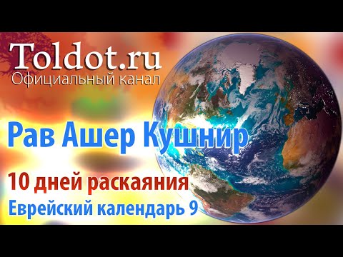 Видео: Рав Ашер Кушнир. 10 дней раскаяния. Грех и Очищение