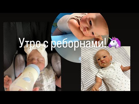 Видео: Утро с реборном Эмилем и Аделиной!/ купаем Эмиля!/ Как проходит наше утро? ROLEPLAY!!!