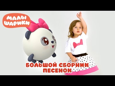 Видео: Большой сборник песенок - МАЛЫШАРИКИ: Умные песенки  - теремок тв: песенки для детей