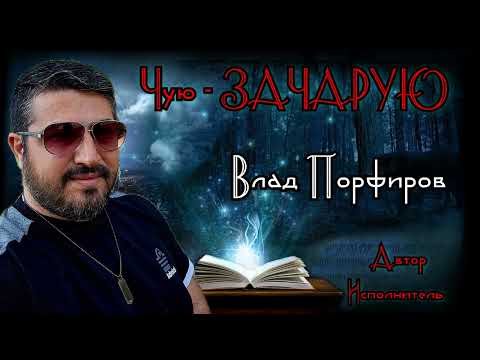 Видео: Влад Порфиров "ЧУЮ-ЗАЧАРУЮ"