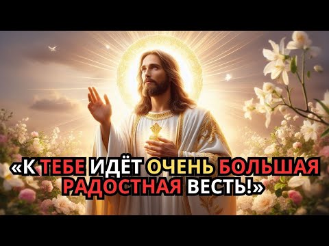 Видео: Сегодняшнее Божественное послание: твоя жизнь вот-вот изменится!