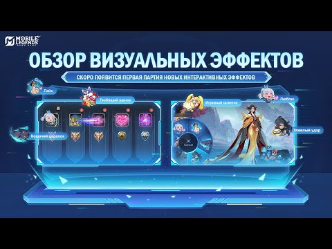 Видео: НОВЫЕ ИНТЕРАКТИВНЫЕ ЭФФЕКТЫ — СКОРО | Mobile Legends: Bang Bang
