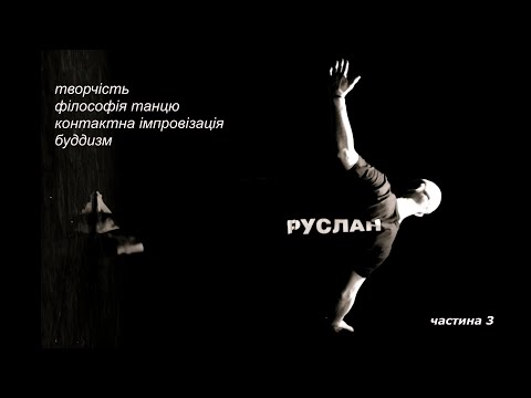 Видео: Розмова з Русланом Барановим частина 3