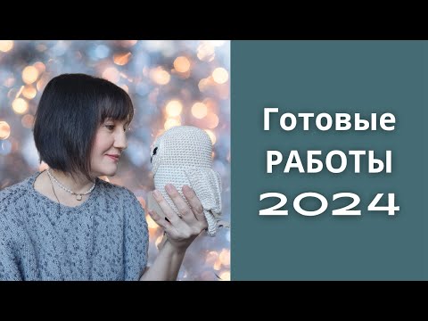 Видео: ВЯЗАЛЬНЫЕ РАБОТЫ 2024/ВОЗВРАЩАЮСЬ НА КАНАЛ