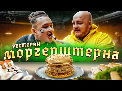 Видео: Это ПРОВАЛ?! Моргенштерн ОТКРЫЛ РЕСТОРАН KAIF