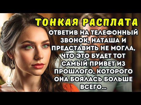 Видео: Ответив на телефонный звонок, Наташа и представить не могла, что это будет тот самый привет из прошл